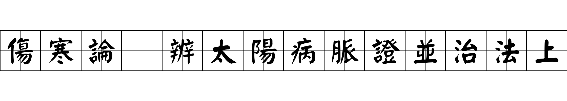 傷寒論 辨太陽病脈證並治法上